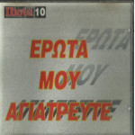 ΕΡΩΤΑ ΜΟΥ ΑΓΙΑΤΡΕΥΤΕ ( ΠΙΣΤΑ ) - ΔΙΑΦΟΡΟΙ